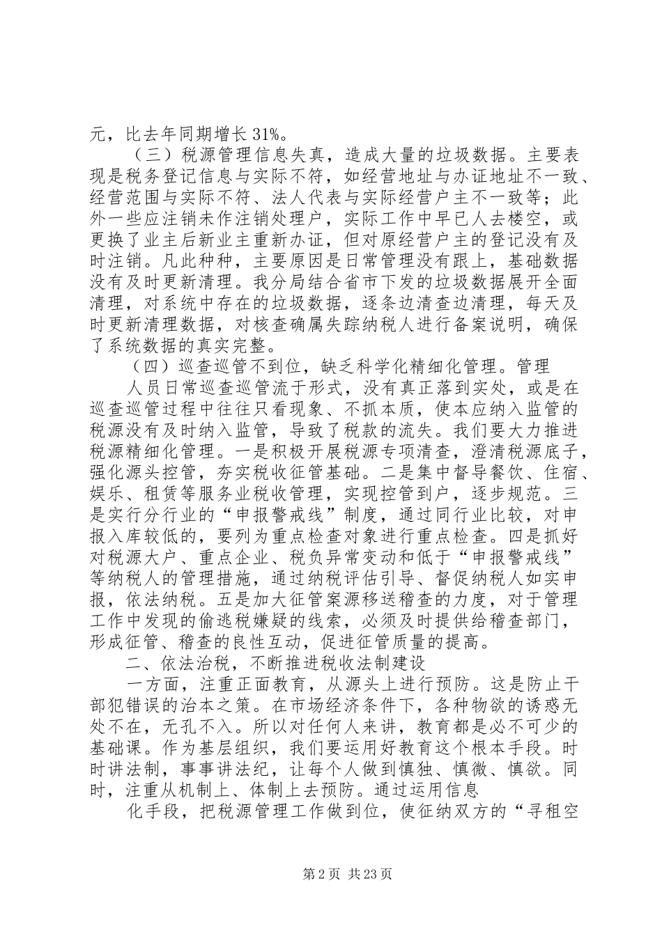 基层工作调研报告_第2页