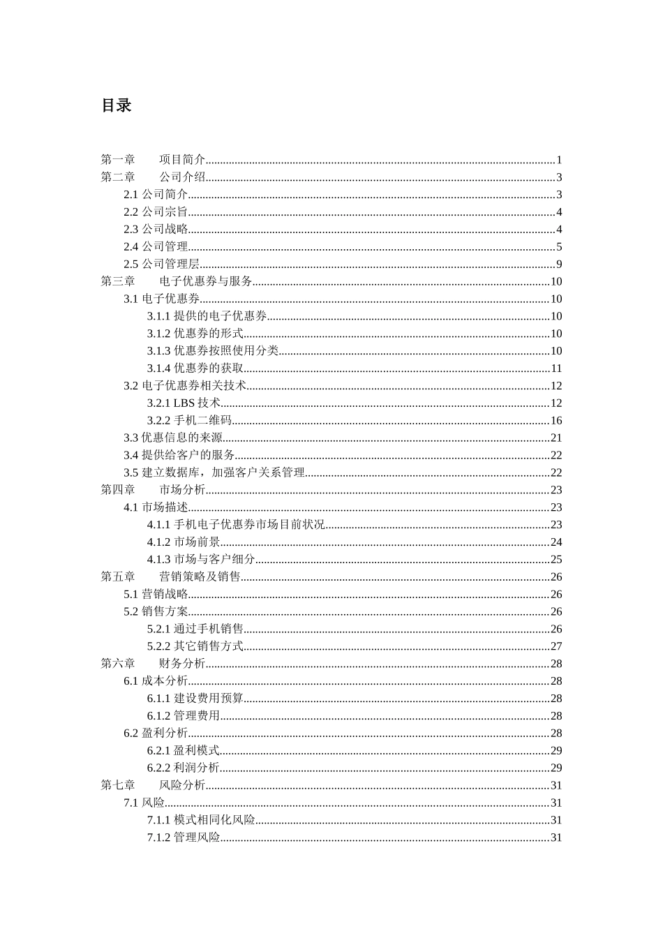 基于LBS技术的手机电子优惠券公司策划_第3页