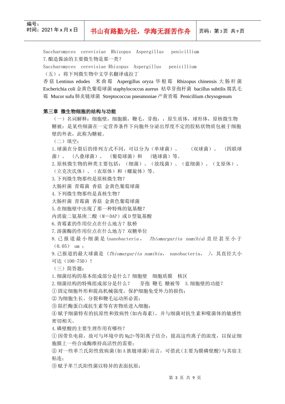 微生物学复习思考题5249238_第3页