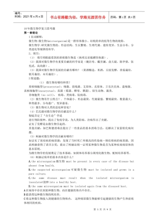 微生物学复习思考题5249238