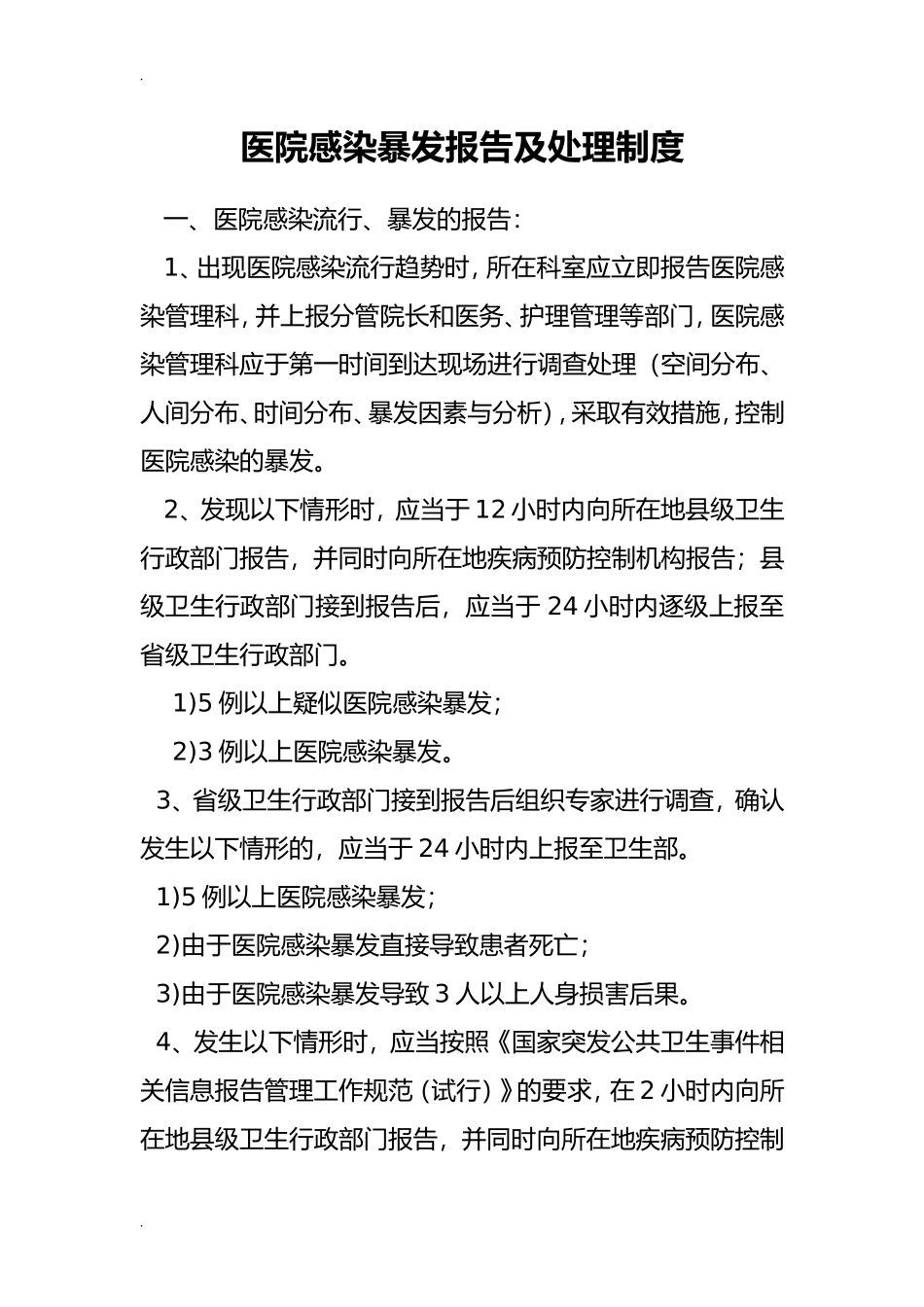 医院感染暴发报告制度(DOC40页)_第1页