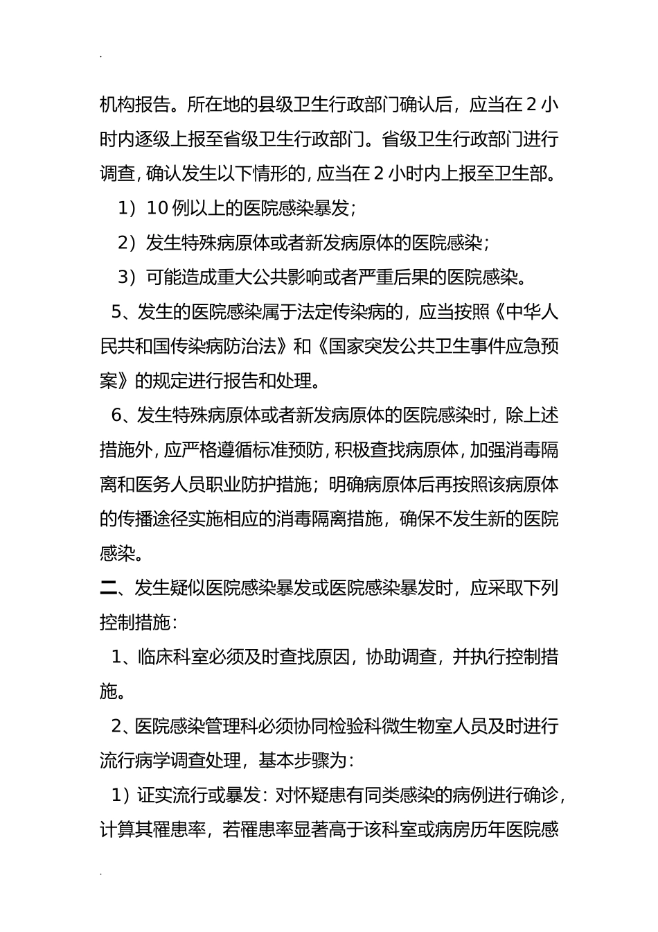 医院感染暴发报告制度(DOC40页)_第2页