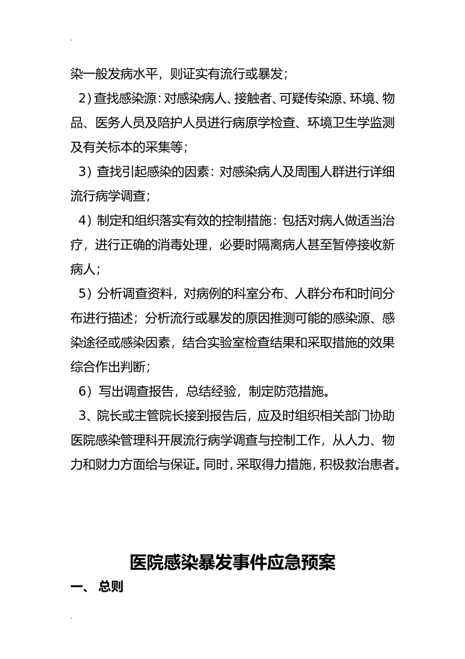 医院感染暴发报告制度(DOC40页)_第3页