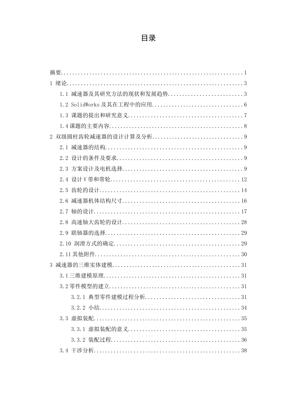 基于solidworks的双级圆柱齿轮减速器机械实体造型设计_第1页