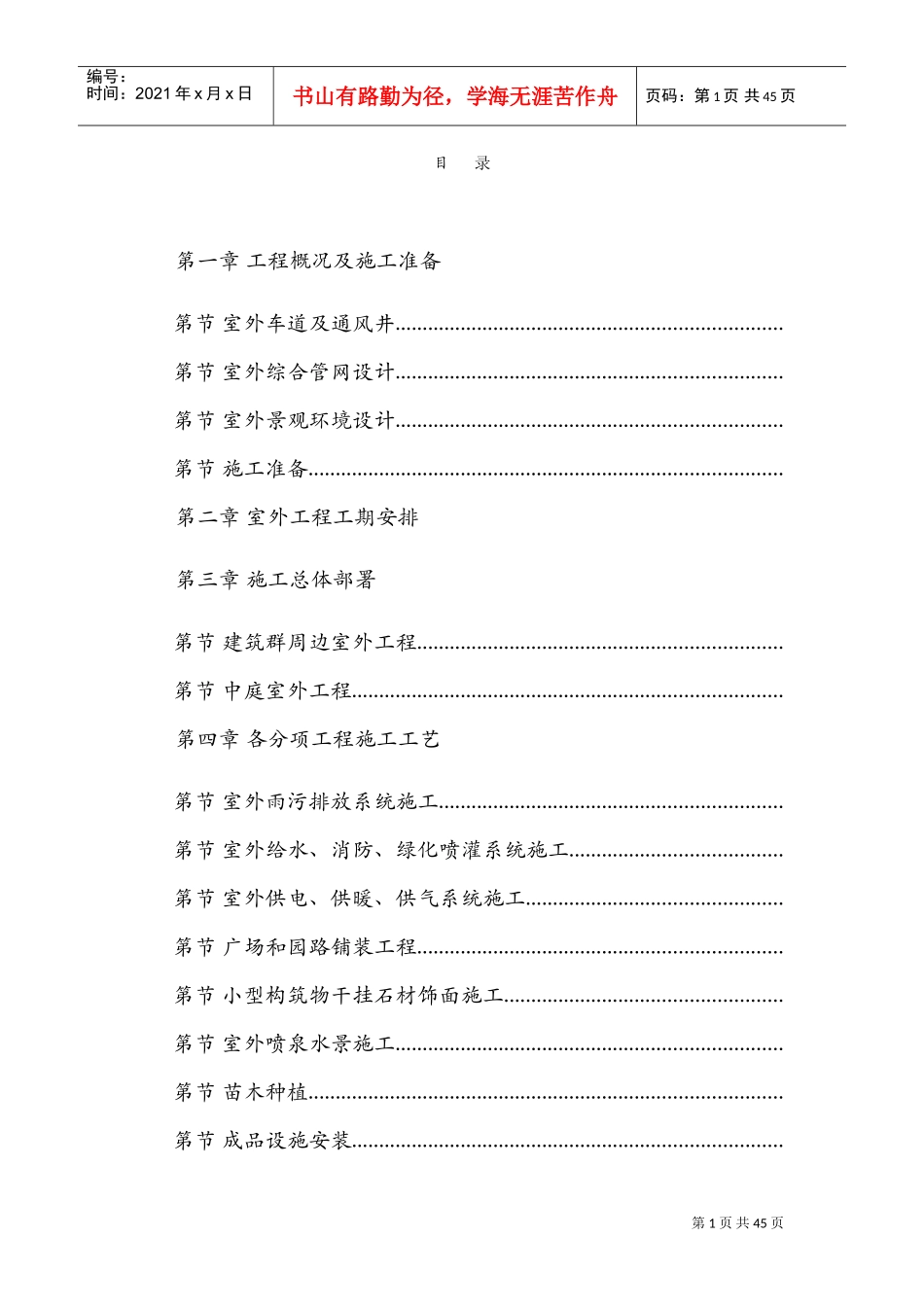 呼和浩特东达城市广场室外景观绿化及排水工程施工组织设计(DOC41页)_第1页
