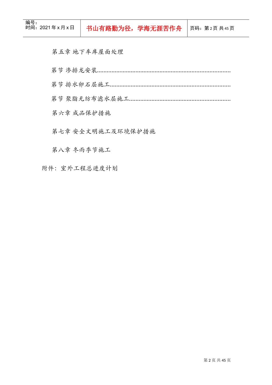 呼和浩特东达城市广场室外景观绿化及排水工程施工组织设计(DOC41页)_第2页