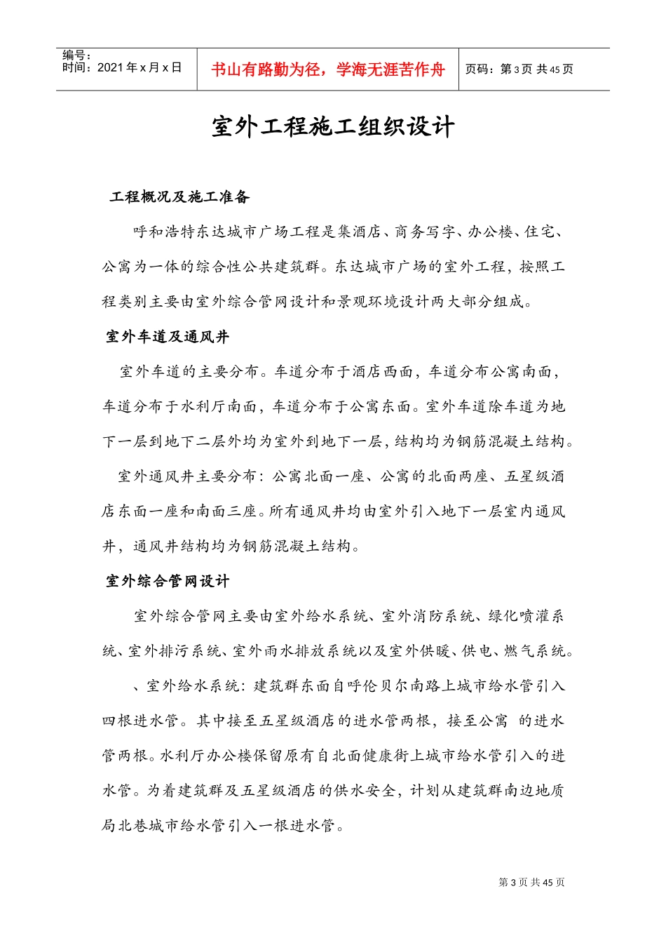 呼和浩特东达城市广场室外景观绿化及排水工程施工组织设计(DOC41页)_第3页