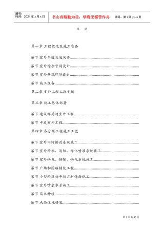 呼和浩特东达城市广场室外景观绿化及排水工程施工组织设计(DOC41页)