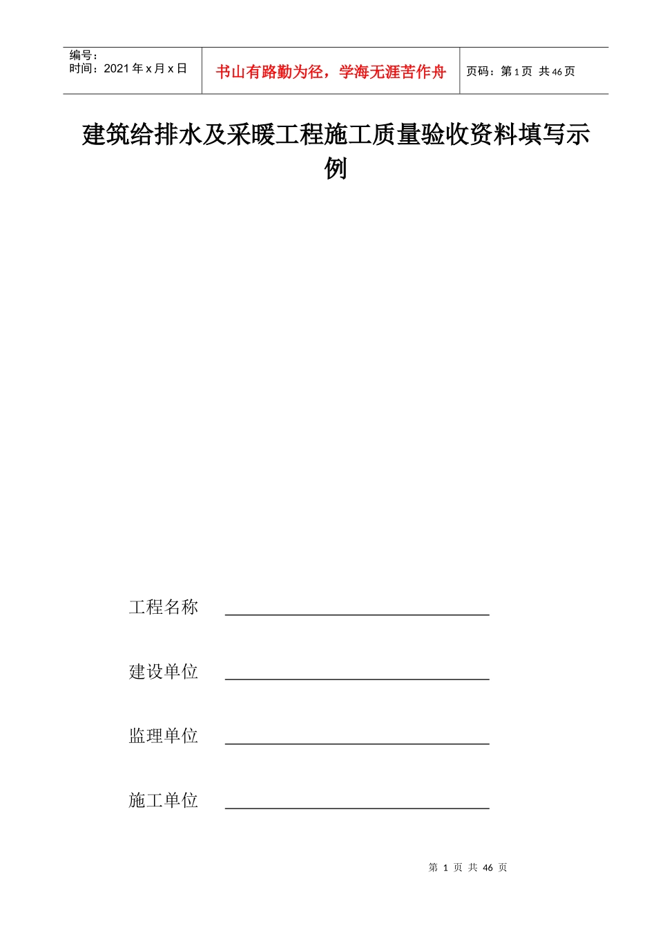 建筑给排水及采暖工程施工质量验收资料填写示例_第1页