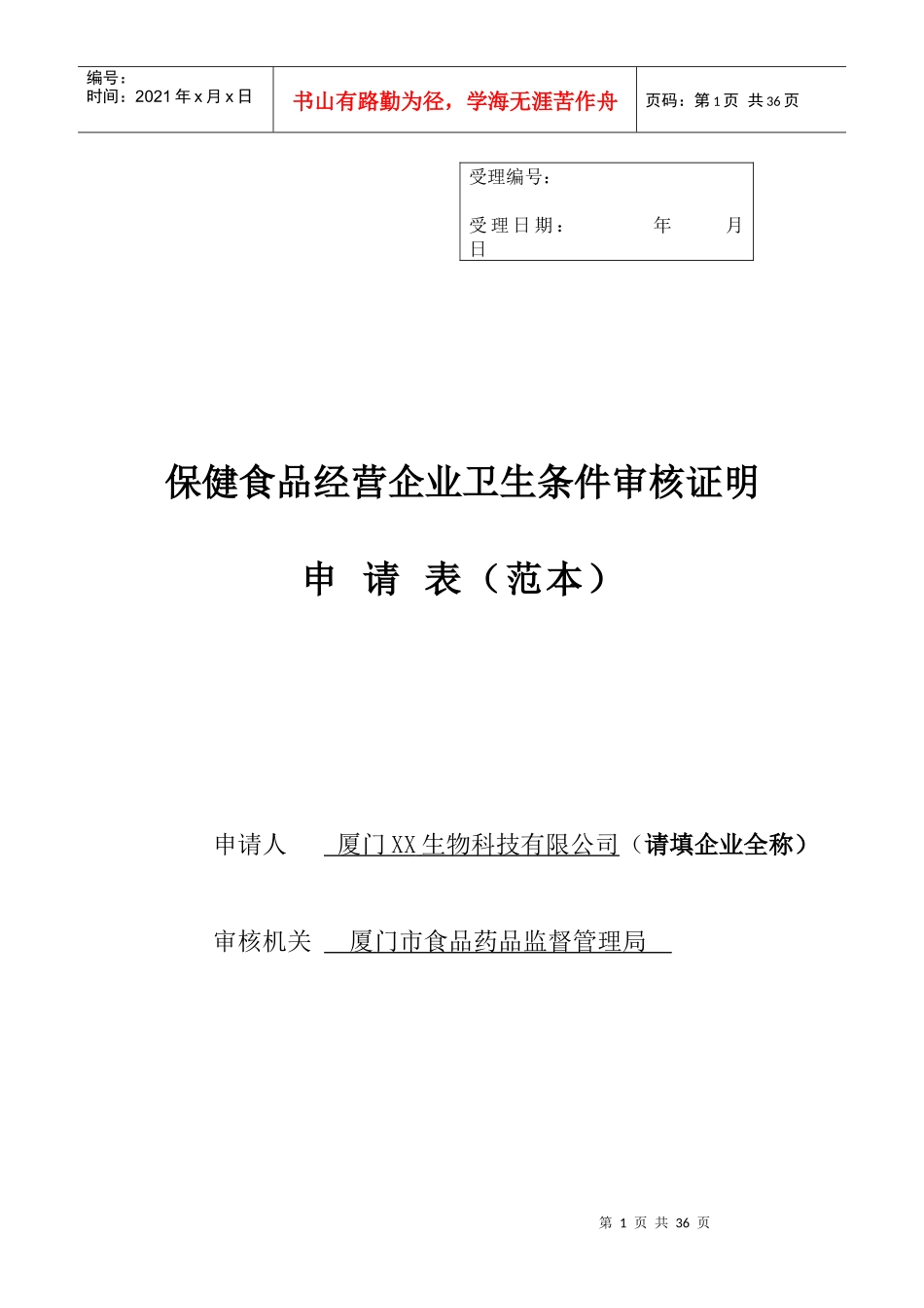 厦门申请开办保健食品经营企业范本_第1页