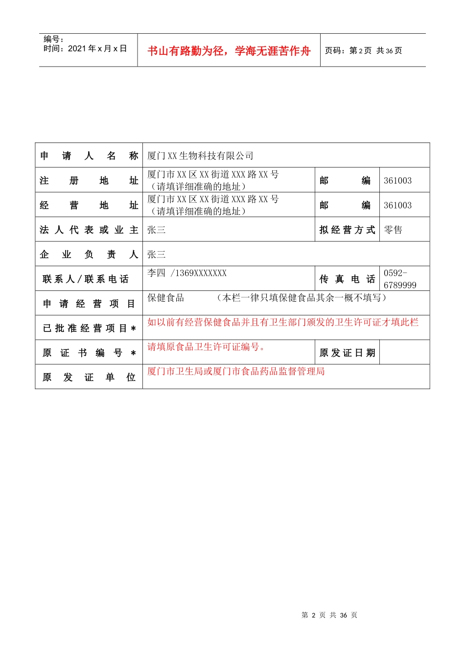 厦门申请开办保健食品经营企业范本_第2页