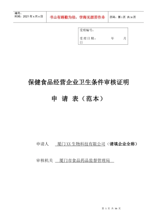 厦门申请开办保健食品经营企业范本