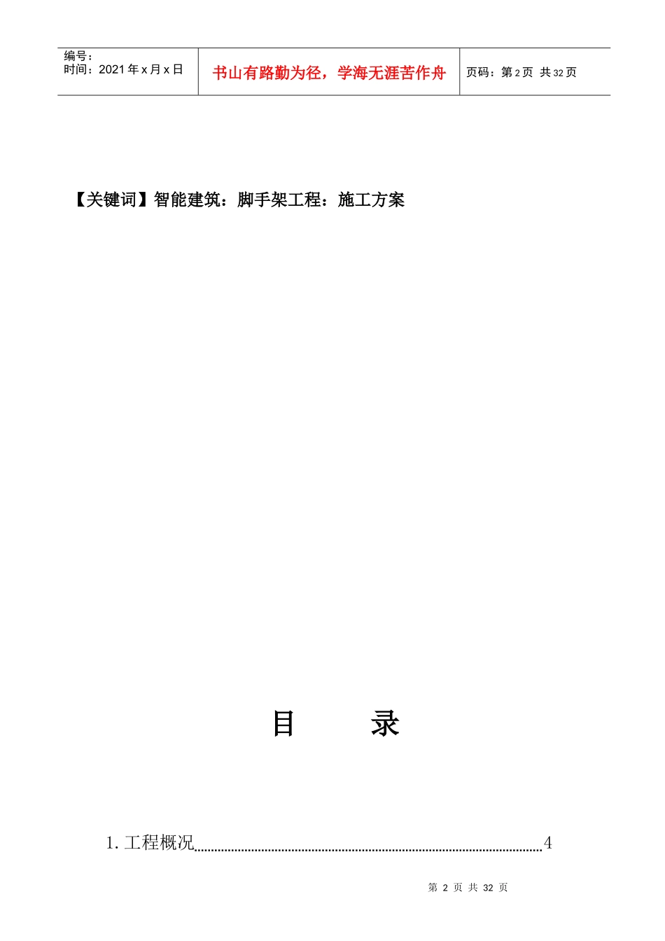 居住区一期住宅楼施组设计毕业论文_第2页