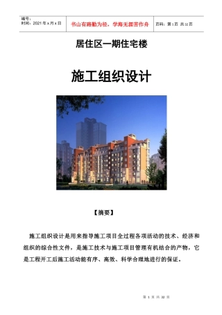 居住区一期住宅楼施组设计毕业论文