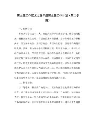 班主任工作范文五年级班主任工作计划（第二学期）