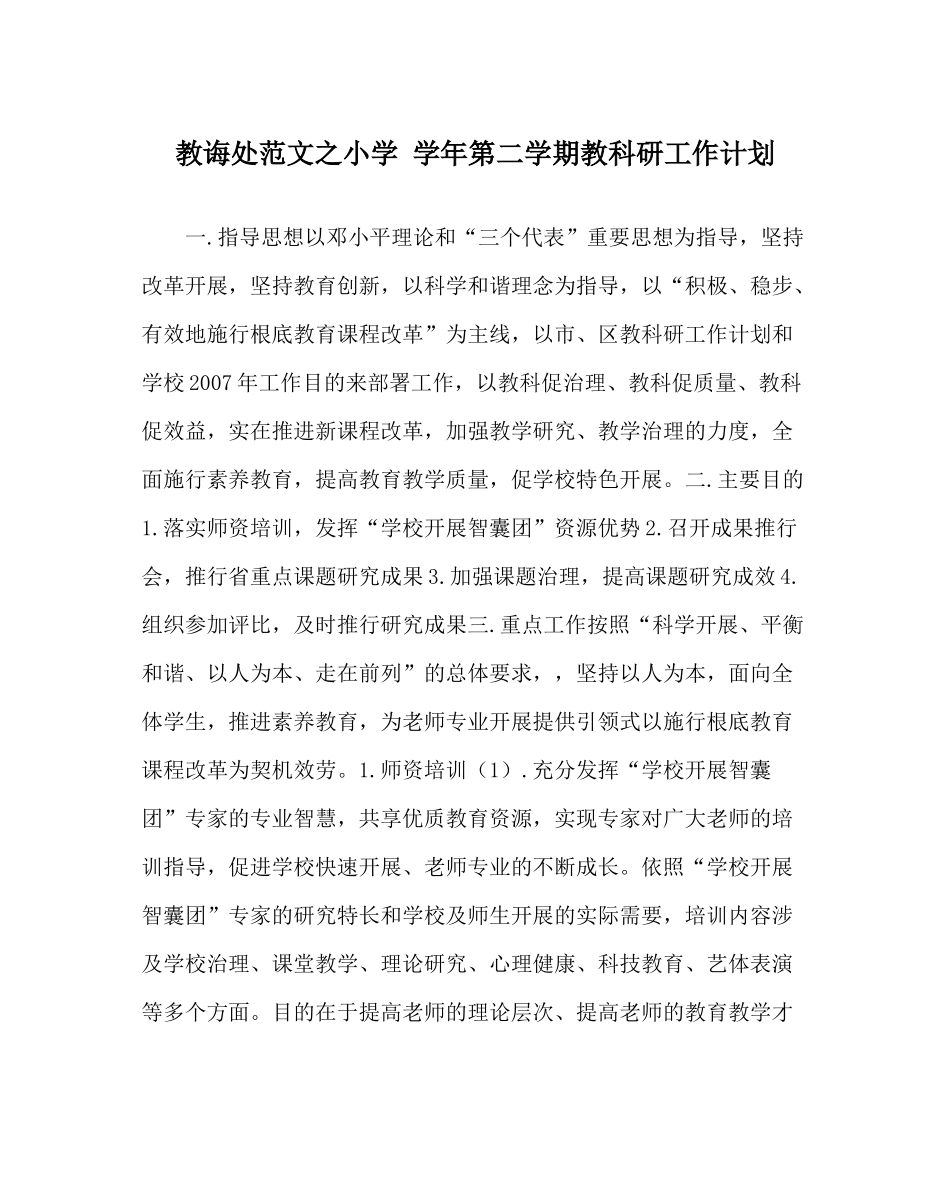 教导处范文小学学年第二学期教科研工作计划_第1页