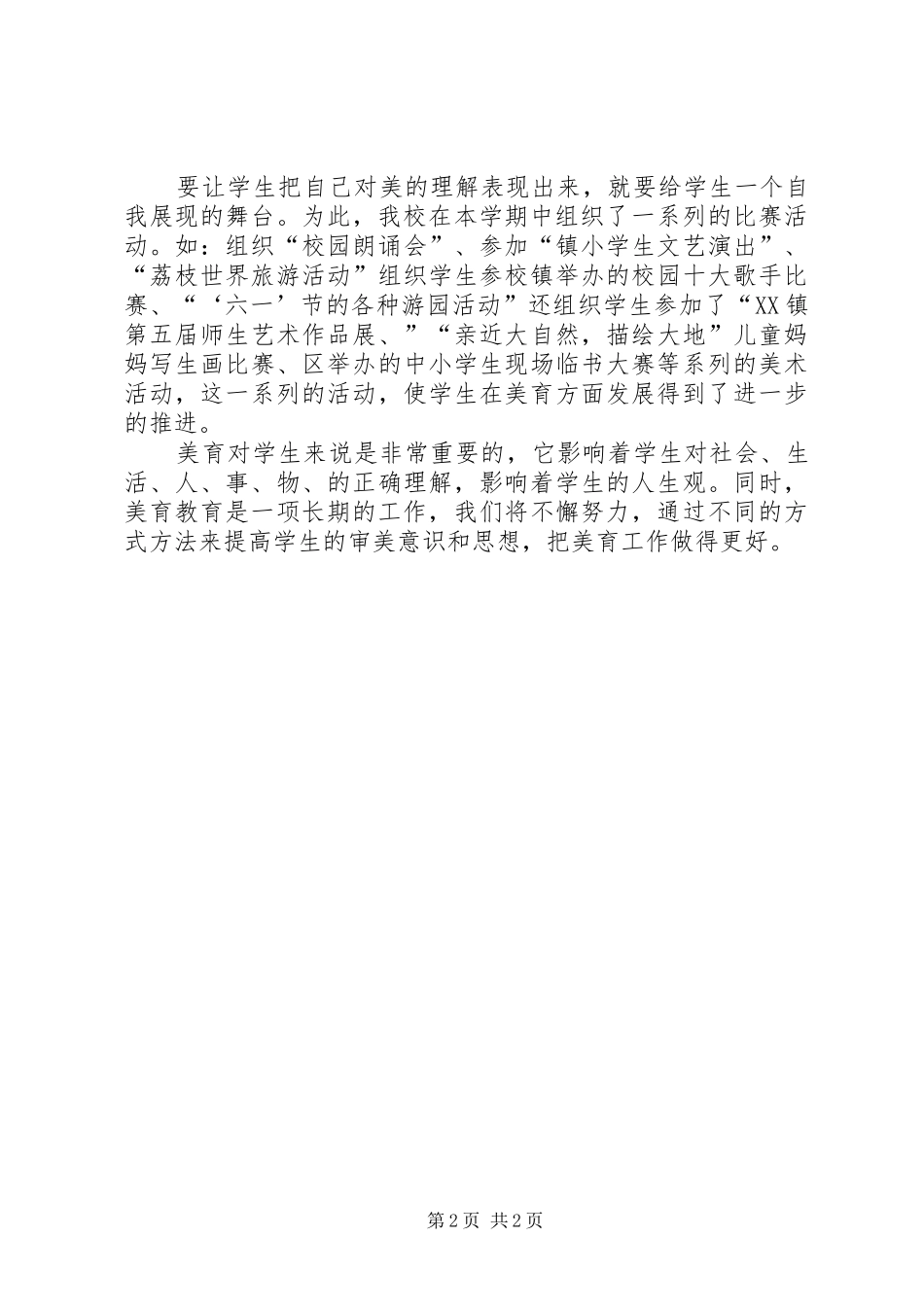 学年第二学期教师美育工作总结范文_第2页