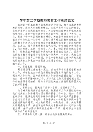 学年第二学期教师美育工作总结范文