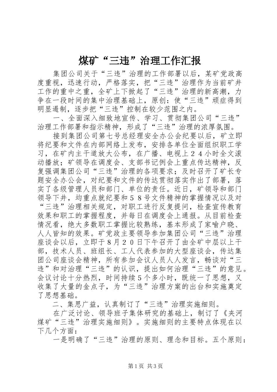 煤矿“三违”治理工作汇报_第1页