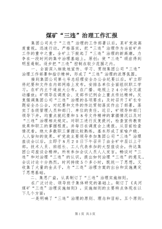 煤矿“三违”治理工作汇报