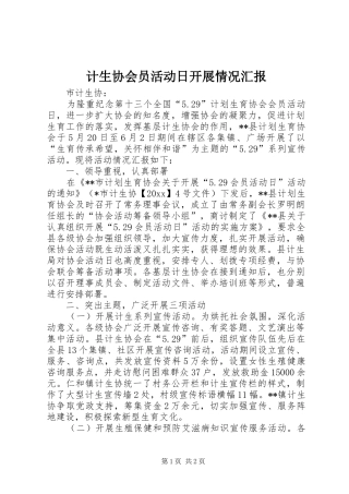 计生协会员活动日开展情况汇报