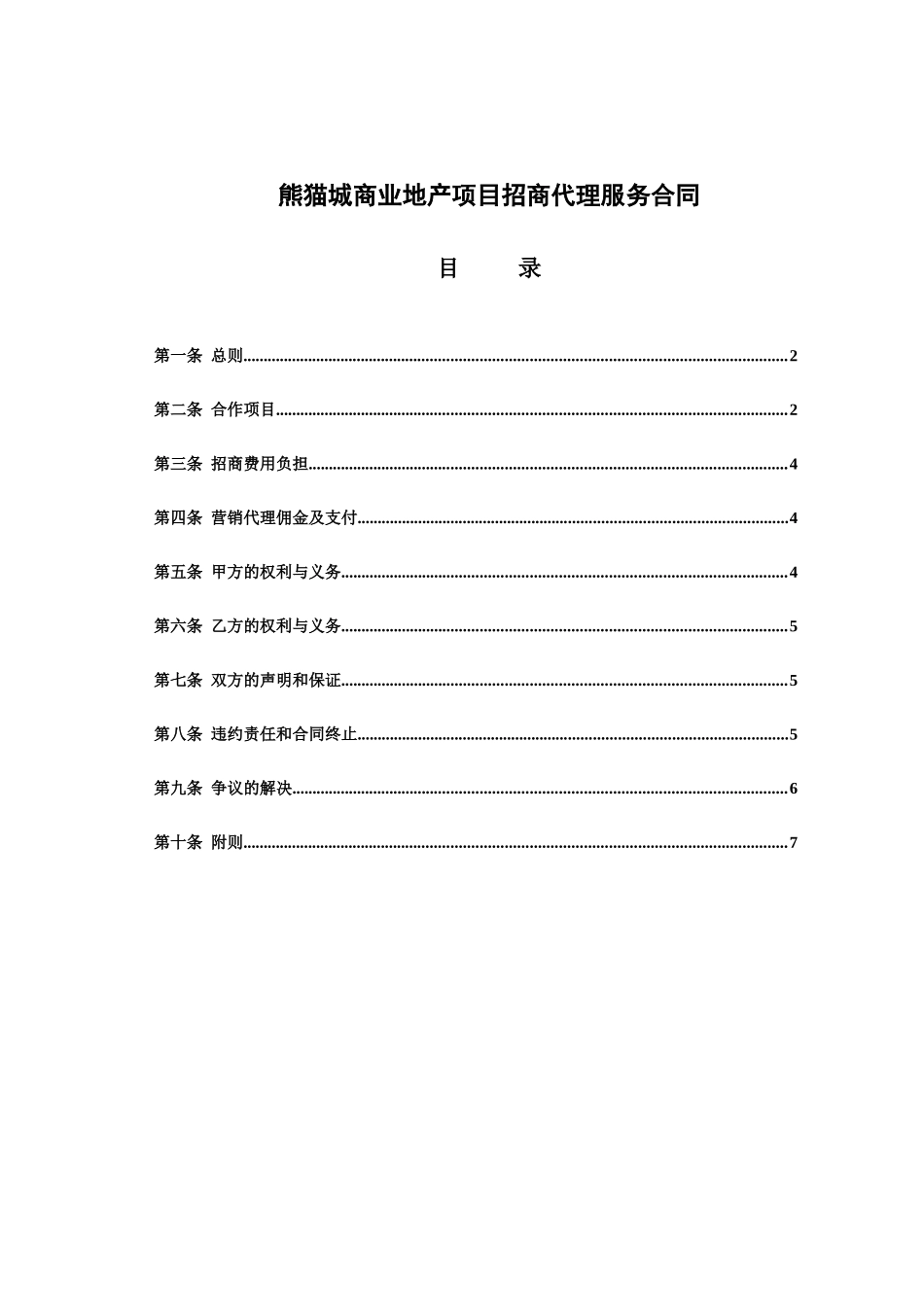 熊猫城商业地产项目招商代理服务合同1517318316_第1页