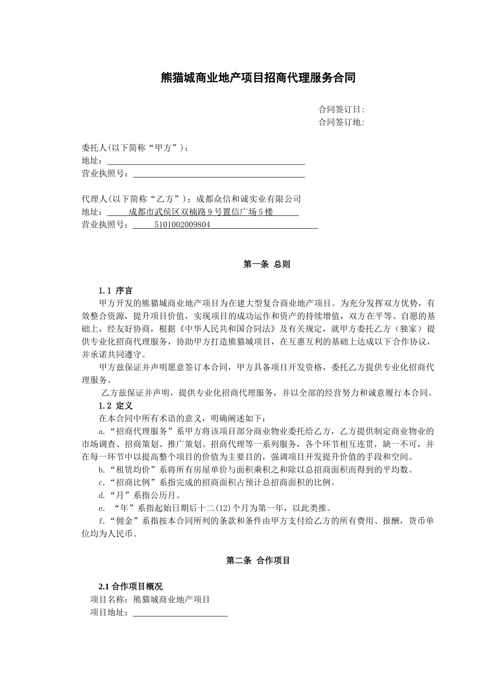 熊猫城商业地产项目招商代理服务合同1517318316_第2页