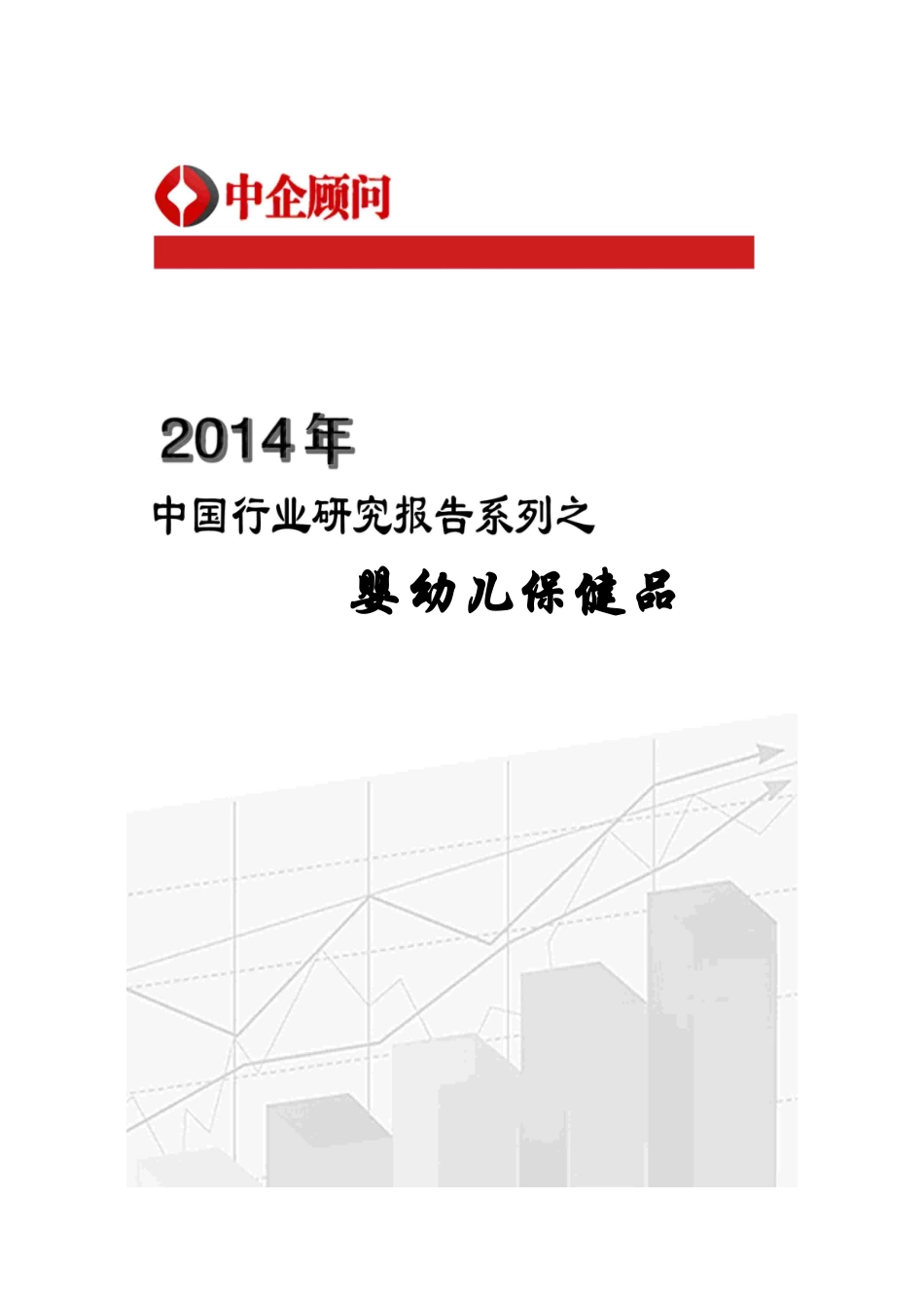 婴幼儿保健品市场监测与投资前景评估报告_第1页