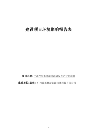 广州汽车新能源电池研发及产业化项目