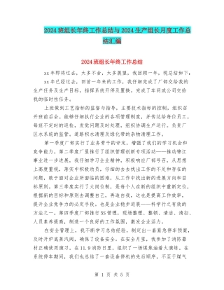 2024班组长年终工作总结与2024生产组长月度工作总结汇编