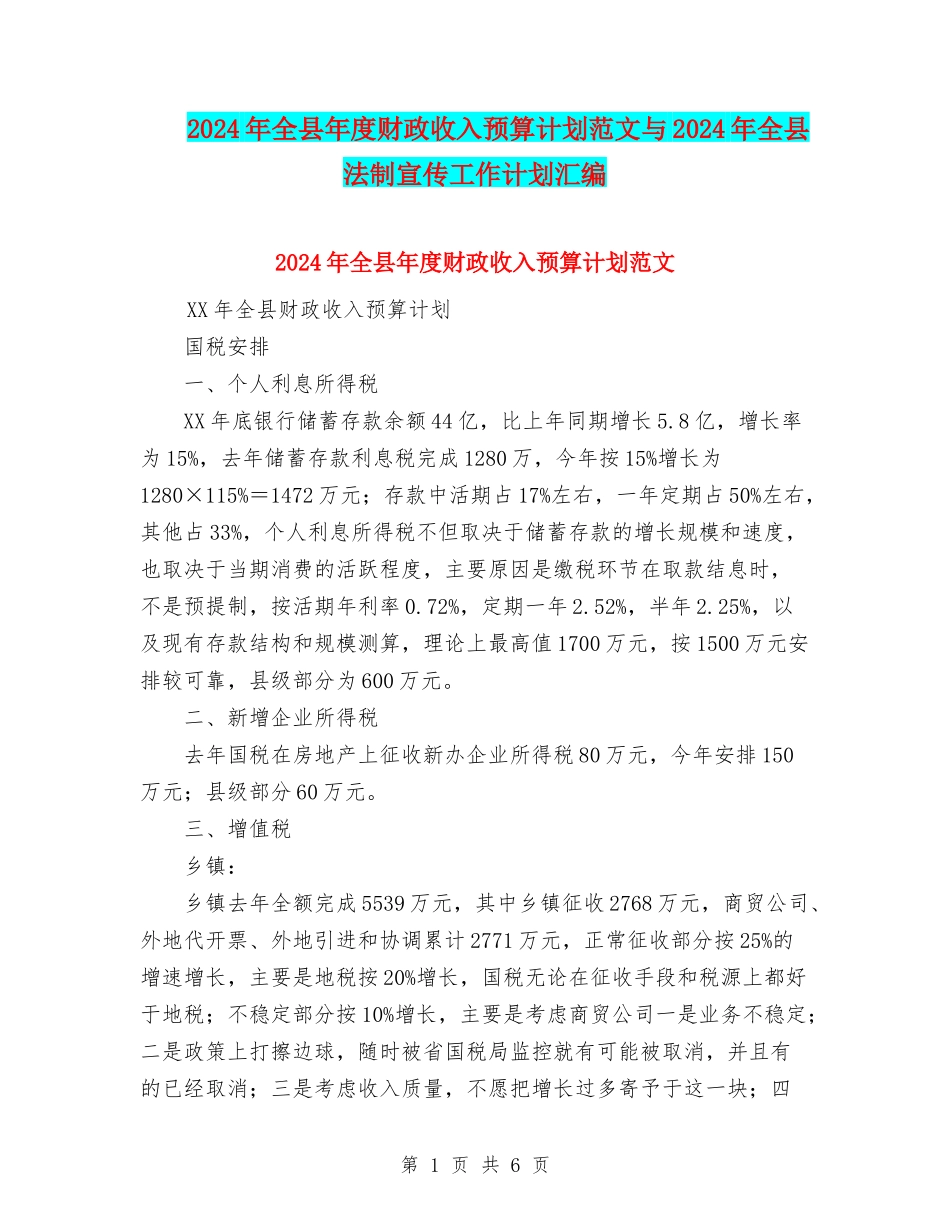 2024年全县年度财政收入预算计划范文与2024年全县法制宣传工作计划汇编_第1页