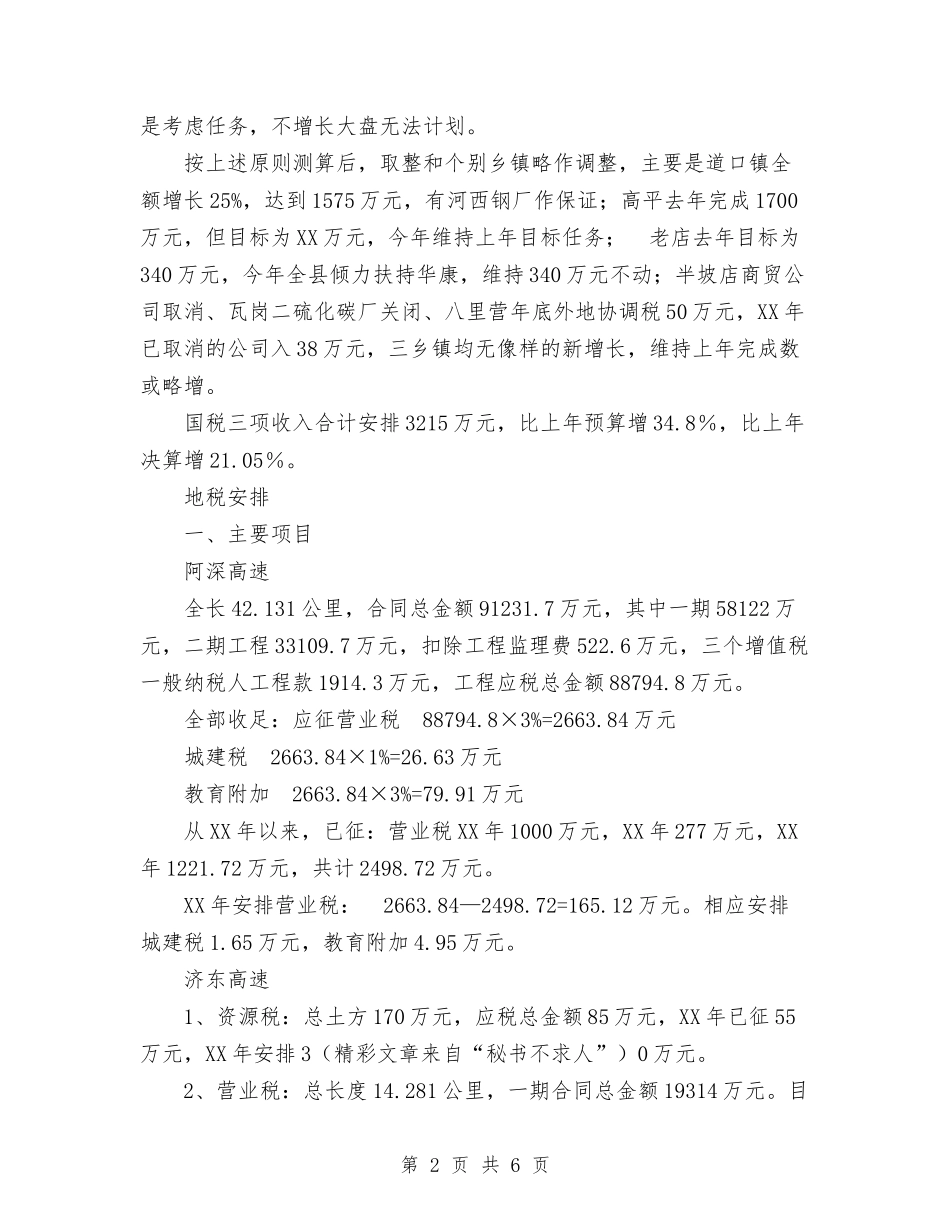 2024年全县年度财政收入预算计划范文与2024年全县法制宣传工作计划汇编_第2页