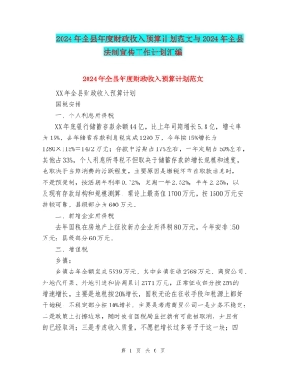 2024年全县年度财政收入预算计划范文与2024年全县法制宣传工作计划汇编
