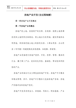 房地产业开发全过程细解