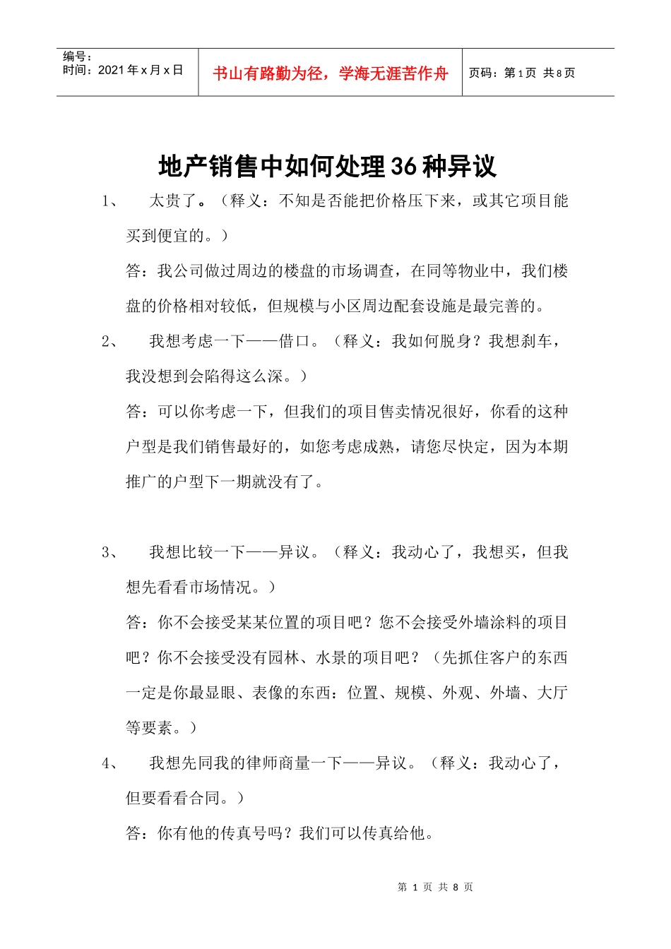 地产销售中如何处理种异议_第1页