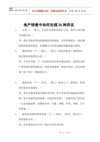 地产销售中如何处理种异议