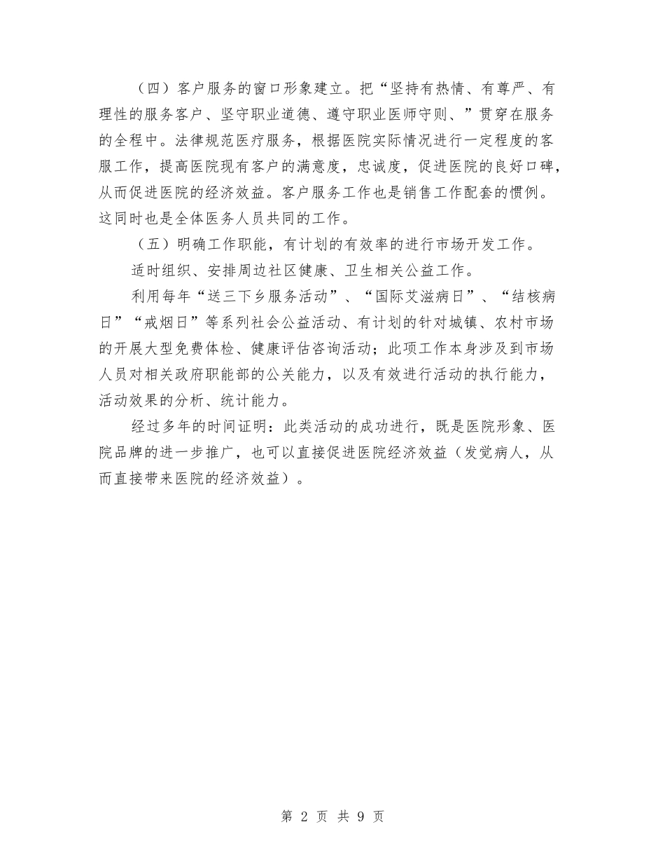 2024年医院市场部工作计划范文与2024年医院市场部工作计划范本汇编_第2页