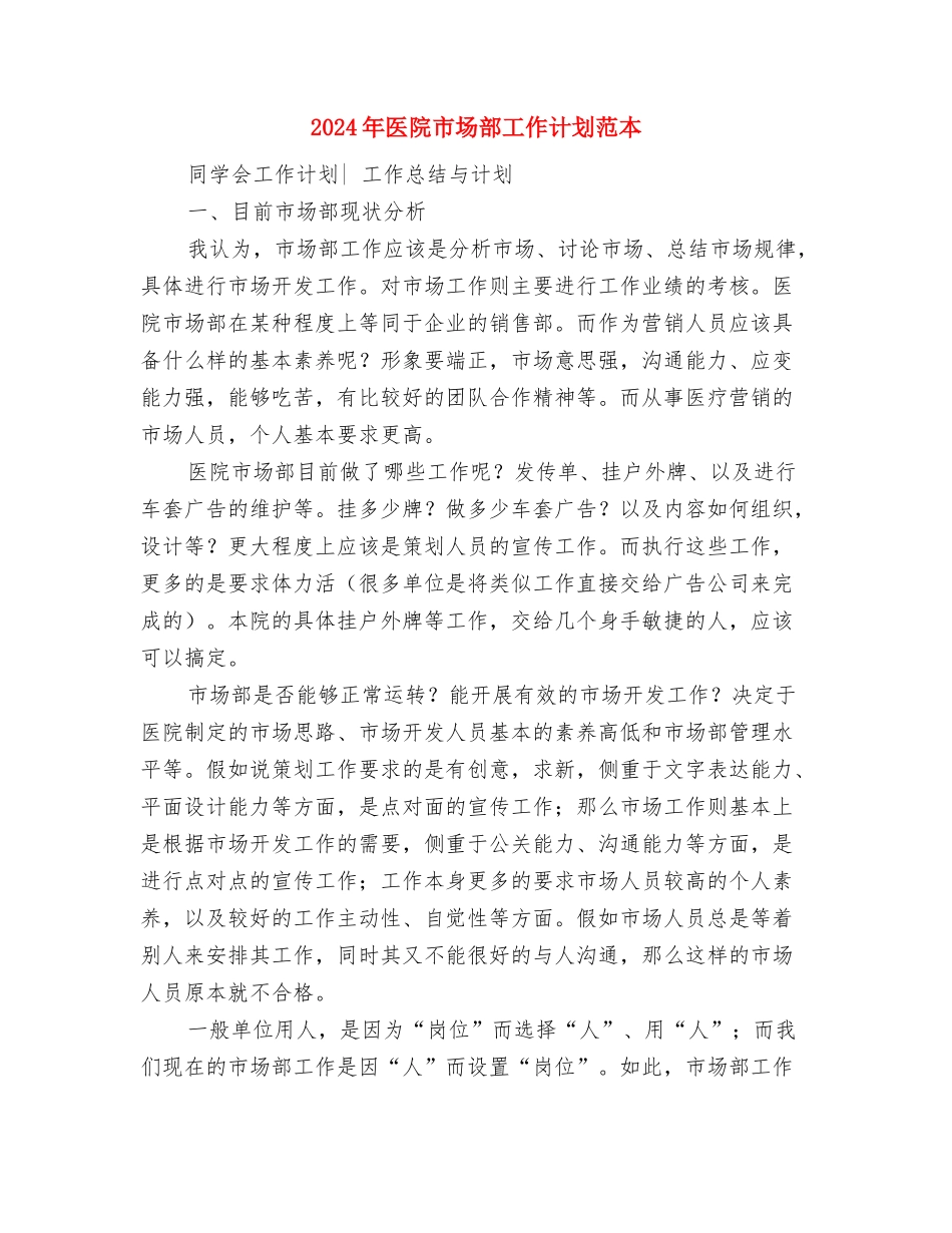2024年医院市场部工作计划范文与2024年医院市场部工作计划范本汇编_第3页