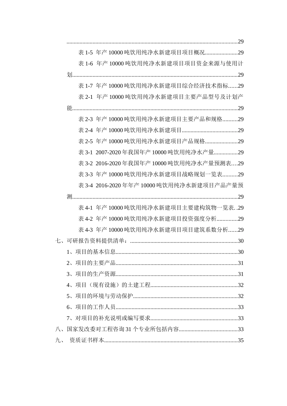 年产10000吨饮用纯净水项目可行性研究报告_第3页