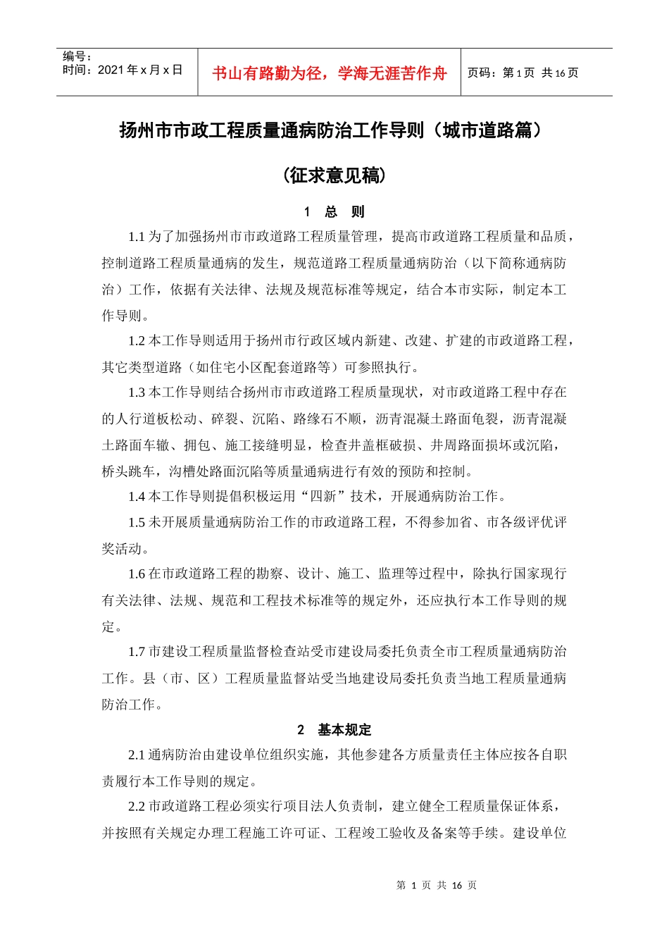 扬州市市政工程质量通病防治工作导则(城市道路篇)_第1页