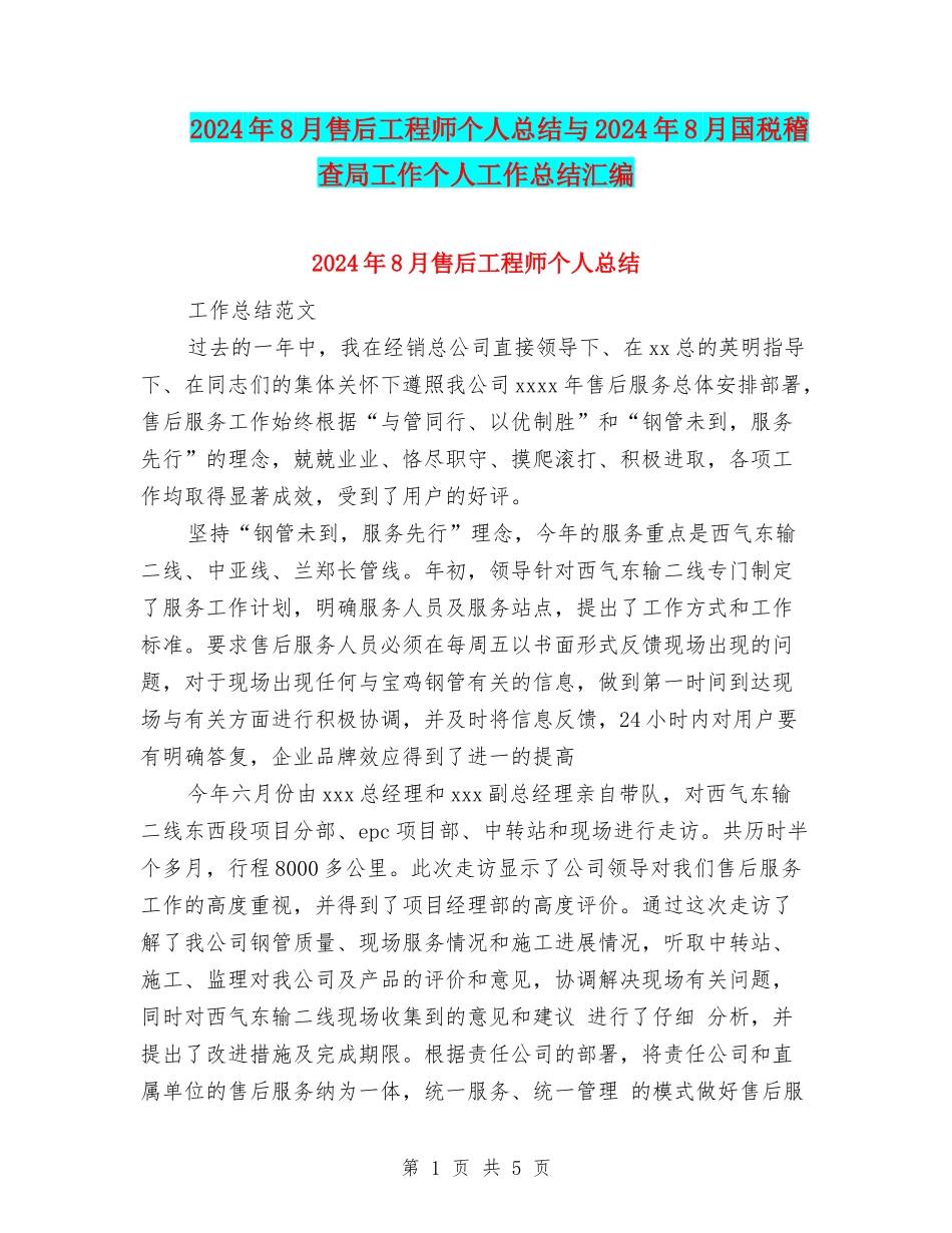 2024年8月售后工程师个人总结与2024年8月国税稽查局工作个人工作总结汇编_第1页
