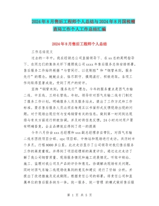 2024年8月售后工程师个人总结与2024年8月国税稽查局工作个人工作总结汇编