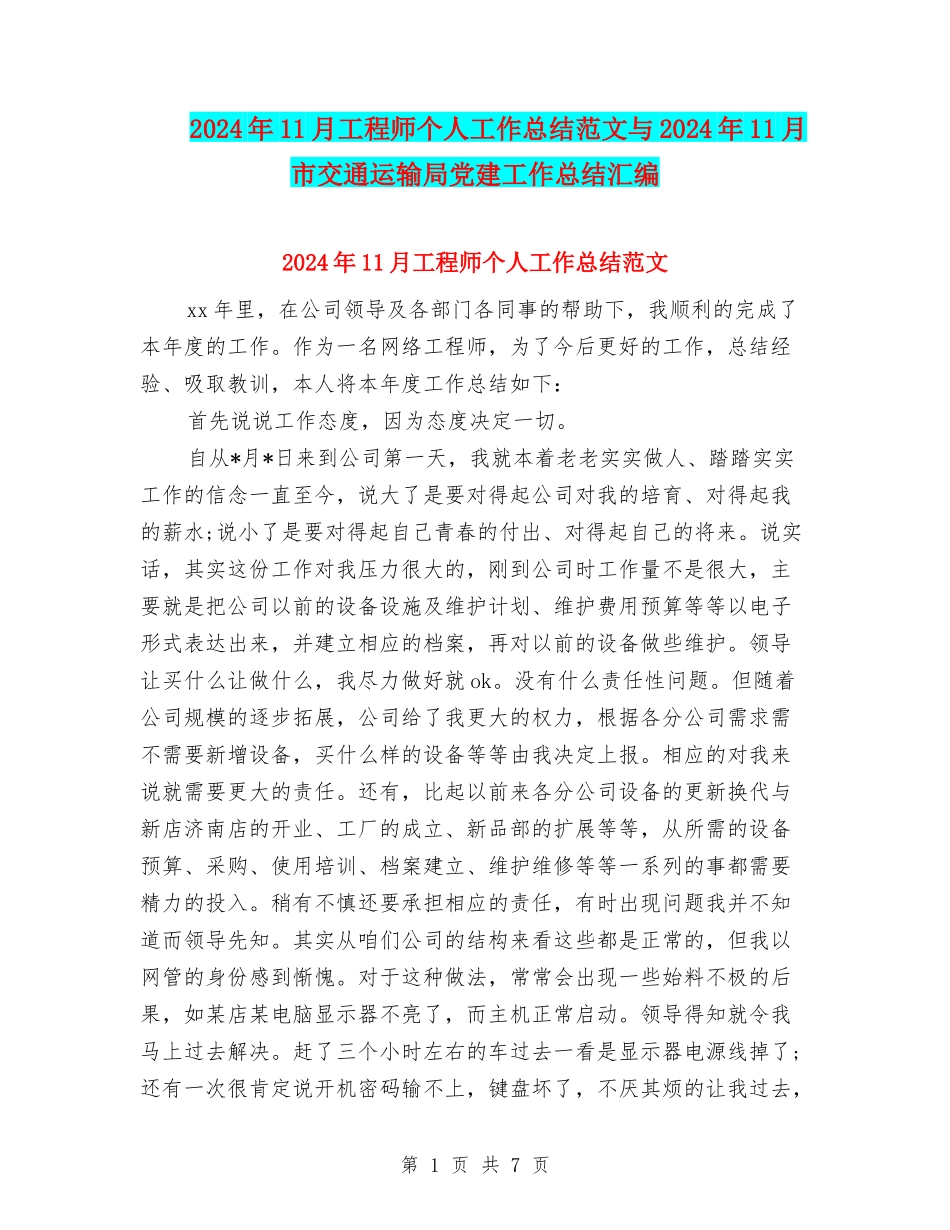 2024年11月工程师个人工作总结范文与2024年11月市交通运输局党建工作总结汇编_第1页