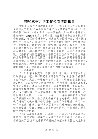 某局秋季开学工作检查情况报告