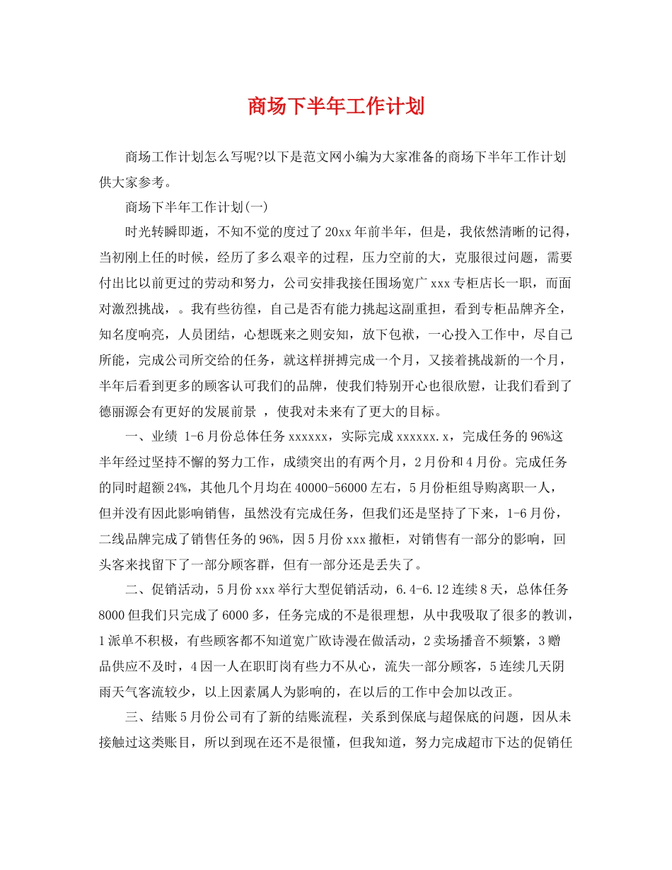 商场下半年工作计划 _第1页