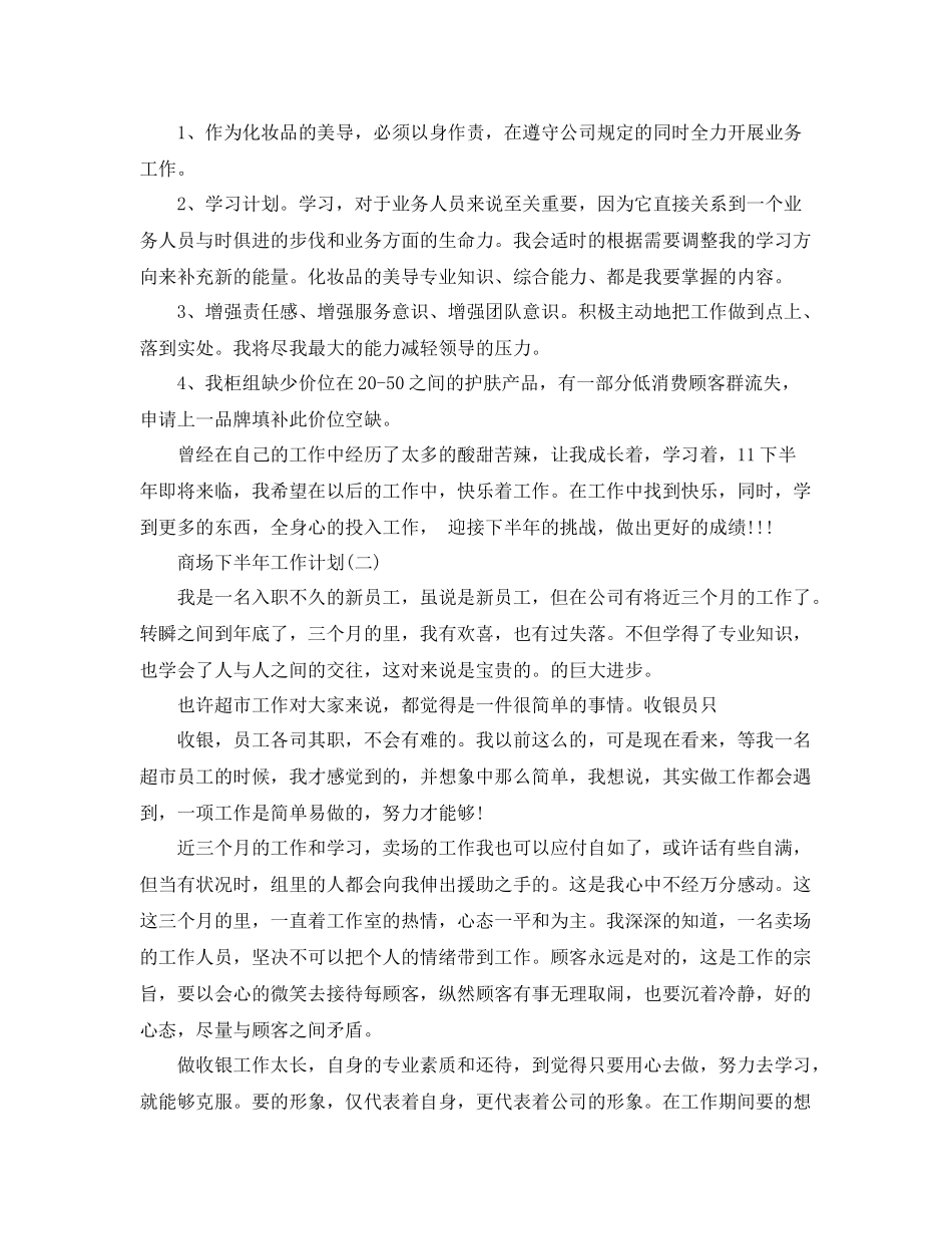 商场下半年工作计划 _第3页