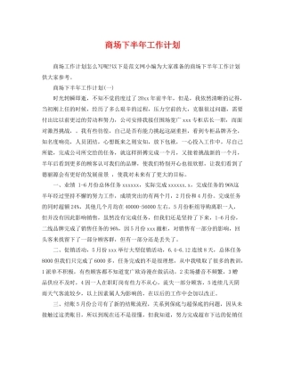 商场下半年工作计划 