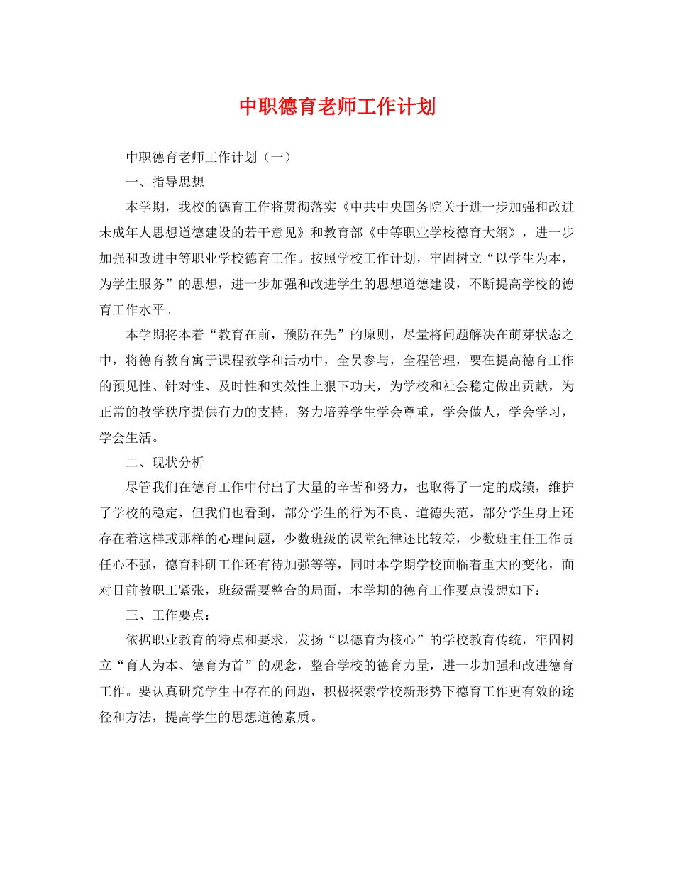 中职德育老师工作计划 _第1页