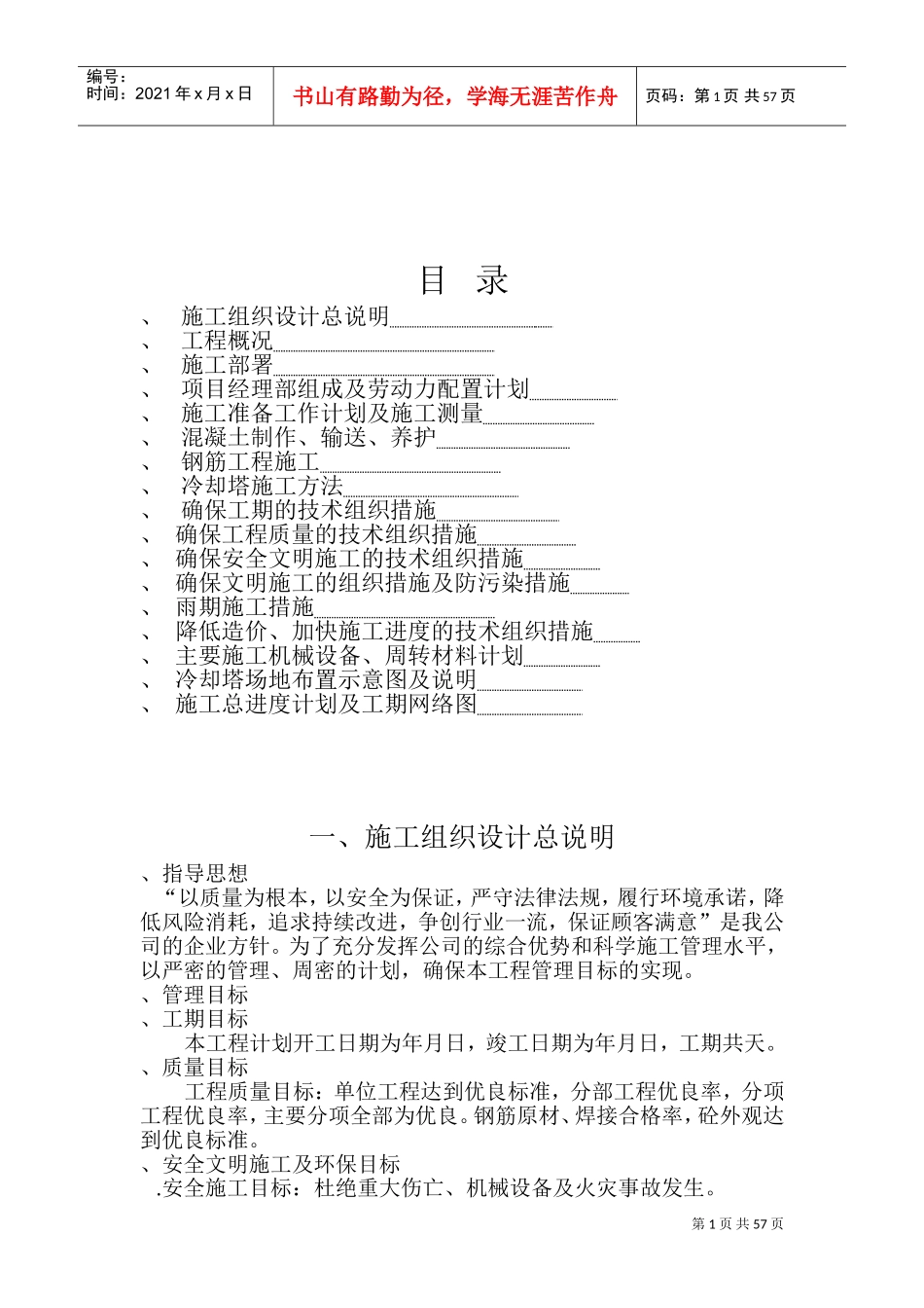 双曲线冷却塔施工组织设计方法-8wr(DOC91页)_第1页