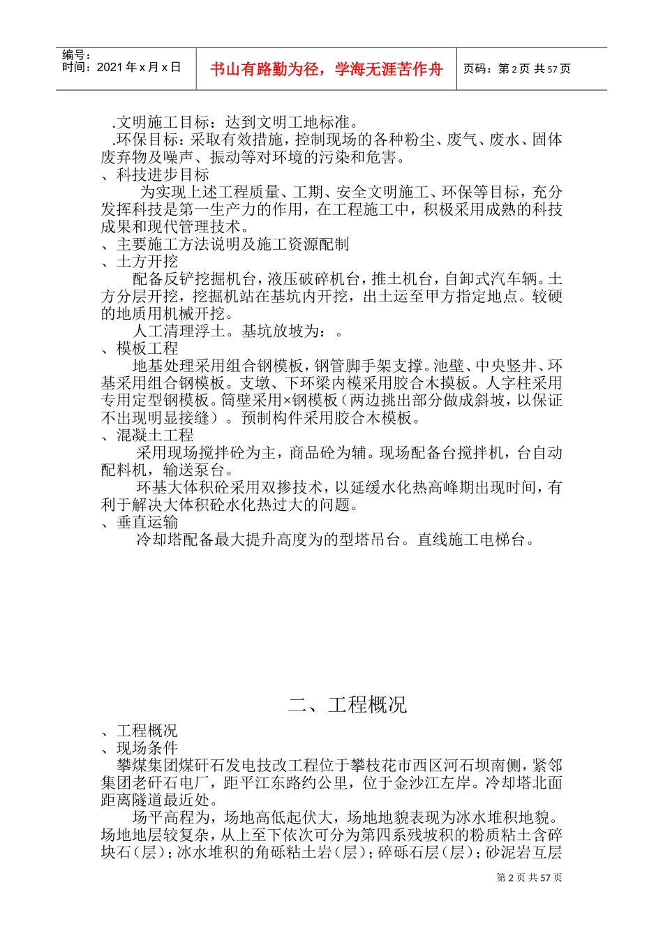 双曲线冷却塔施工组织设计方法-8wr(DOC91页)_第2页